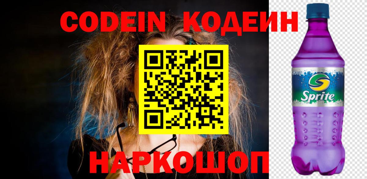 Кодеиновый сироп Lean Purple Drank  Вход с VPN  Артём 